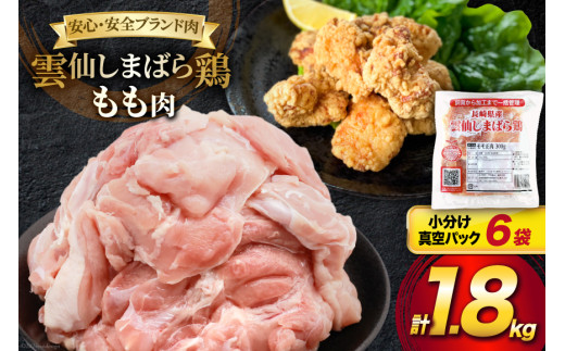 AI082 鶏肉 雲仙しまばら鶏 もも肉 300g 6袋 計1.8kg [ 小分け 鶏もも肉 若鶏 とりもも肉 とりもも 肉 チキン 真空パック 大光食品 長崎県 島原市 ]