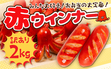 赤ウインナー 2kg 500g×4 国産ウインナー 大容量 訳あり ウインナー