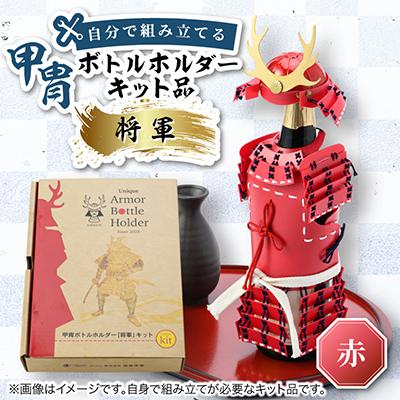 ふるさと納税 太田市 甲冑型ボトルホルダー　キット品　赤