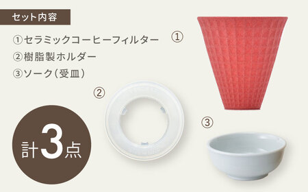 【波佐見焼】ekubo Waffle セラミックコーヒーフィルター Salmon pink【燦セラ】[DF60]