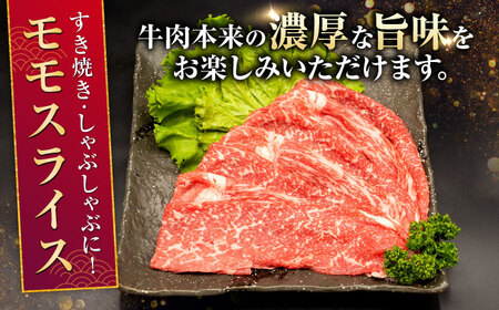 【全3回定期便】熊本県産A5等級和王 モモスライス 約450g 計約1350g 牛肉モモスライス[AYCH054]
