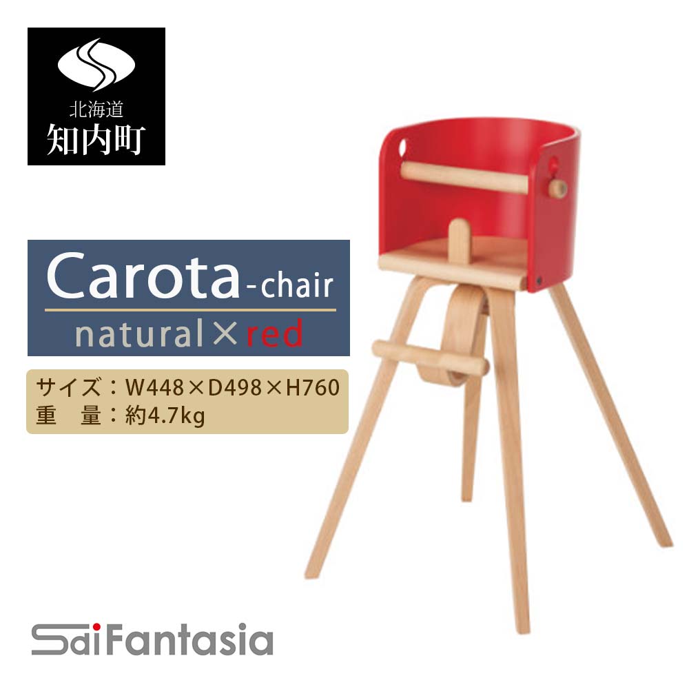 【ふるさと納税】ベビーチェア 「Carota-chair〜カロタチェア〜」ナチュラル×赤《齋藤製作所北海道》 知内町 ふるさと納税 ベビー ふるさと納税 家具 ふるさと納税 子供 椅子