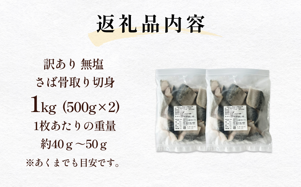 サバ ＜訳あり＞ 無塩 さば 骨取り 切身 1kg さば 鯖 魚 青魚 切り身 saba 冷凍 小分け バラ冷凍 焼き魚 煮魚 焼魚 味噌煮 骨とり 骨なし わけあり 不揃い 骨抜き 簡単調理 焼くだ