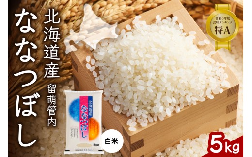 北海道 留萌管内産 ななつぼし 白米 5kg 産地直送 精米 米 特Aランク 人気 つや 送料無料 北海道産 R004-030