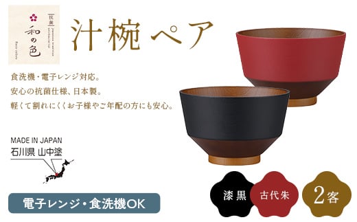 和の色 汁椀 ペアセット（漆黒・古代朱） 汁椀 日本製 飯椀 取り皿 お椀 椀 漆器 伝統工芸 工芸品 F6P-3118