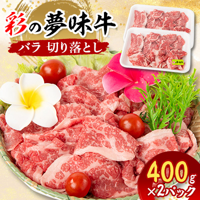 
            ＜8月下旬発送予定＞彩の夢味牛バラ　切り落とし(400g×2パック)【1490853】
          