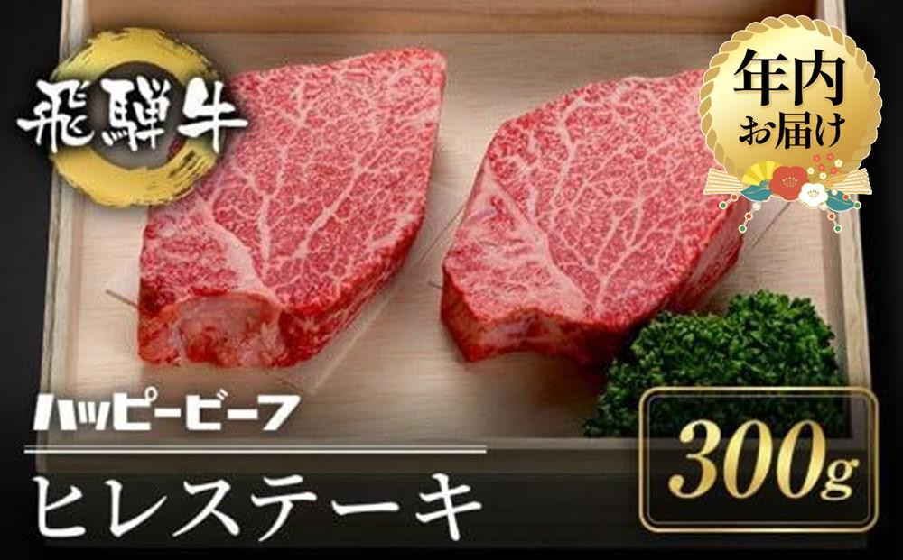 【12月配送】厳選飛騨牛 赤身 ヒレ 300g ステーキ 年内発送 黒毛和牛 ブランド牛 ハッピープラス 飛騨高山 JQ024VC12