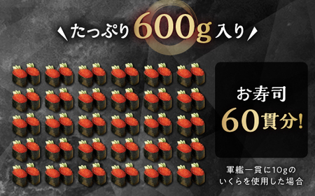 【訳あり】ひめしずく 600g(200g×3) いくら醤油漬け 小分けパック_I013-0945