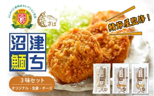 【鯖節屋監修】 さばメンチカツ 沼津めんち 3味セット 国産 国産さば オリジナル味 生姜 チーズ 計6袋入 食べ比べ セット さば 鯖 サバ 肉厚 ジューシー お弁当 おかず 惣菜 冷凍食品 つまみ お子様 揚げ物 カルシウム 豊富 個包装 贈答 ギフト 静岡県 沼津