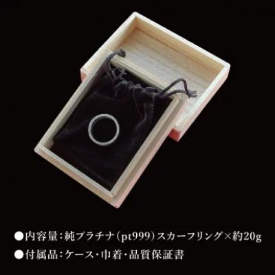 ふるさと納税 水戸市 【受注生産】純プラチナ(pt999)スカーフリング |  | 03