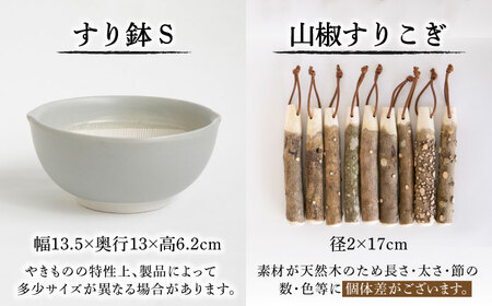 【美濃焼】 波紋すり鉢 S 山椒すりこぎ セット 【柴田商店/山只華陶苑】[TAL082]