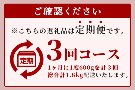 【定期便3回】≪ 国産 ≫ 上赤身 馬刺し 600g × 3回配送 【合計1.8kg】 冷凍 馬肉 本場 熊本県 熊本 馬刺し 馬肉 多良木町 くまもと ばさし 肉 赤身 熊本 国内産 030-071