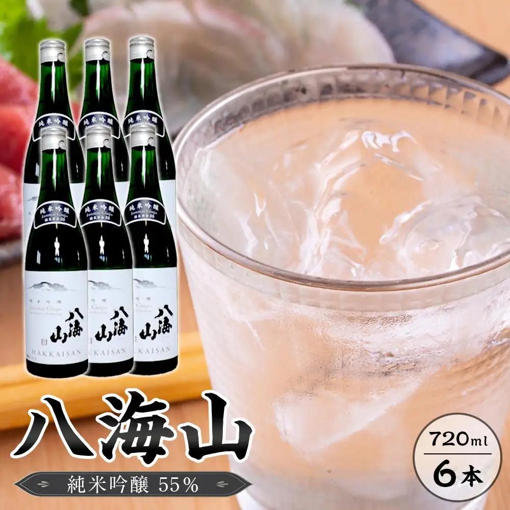 八海山　純米吟醸55％　720ml  6本｜八海山