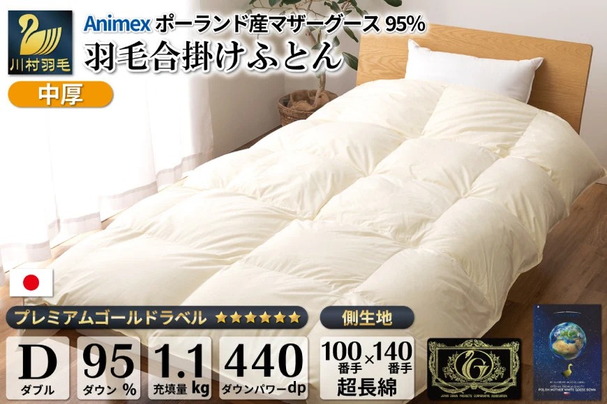 【春秋用】羽毛布団 中厚 合掛け ダブル マザーグースダウン 95％ ポーランド産 1.1kg 100×140番手サテン グランミュゼ [川村羽毛 山梨県 韮崎市 20743647] 布団 日本製