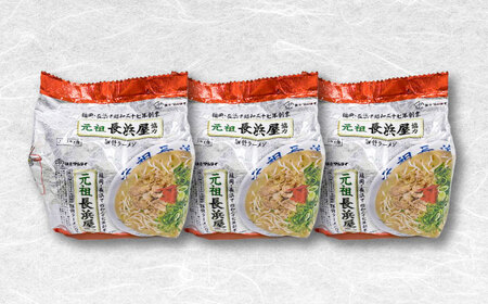 元祖長浜屋協力 豚骨ラーメン 15食セット(5食×3袋)[BGAC039] らーめん 豚骨