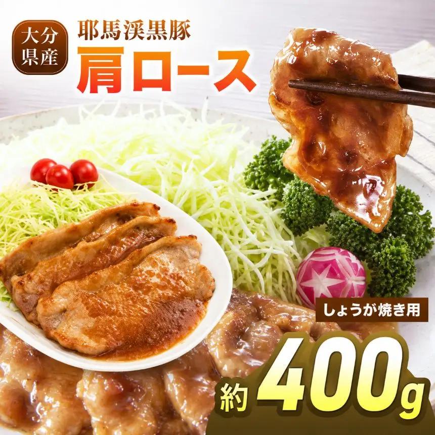 下郷農協の耶馬渓黒豚 肩ロース しょうが焼き 400g (200g×2パック）| お肉 豚肉 ポーク ロース 国産 黒豚 大分県 中津市