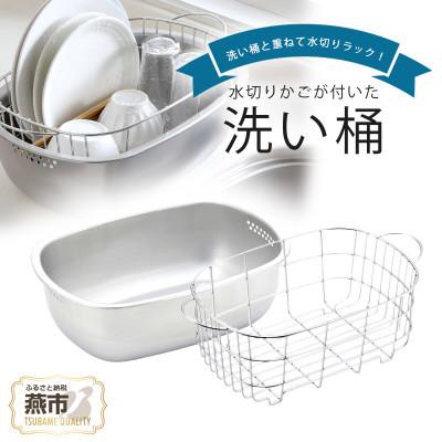 ふるさと納税 燕市 ステンレスの水切りかご付き洗い桶