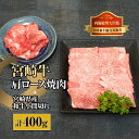 【ふるさと納税】宮崎牛肩ロース焼肉と宮崎県産和牛小間切れセット 計400g (宮崎牛肩ロース焼肉300g×1、宮崎県産和小間切れ100g×1)【KU315】