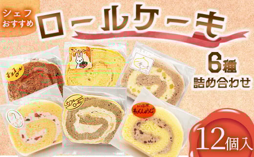 【12個入り】シェフおすすめロールケーキ6種の詰め合わせ　（しあわせロール・チョコ・カフェ・季節のおすすめ3種×各2個）【 ロールケーキ スイーツ お菓子 神奈川県 南足柄市 】