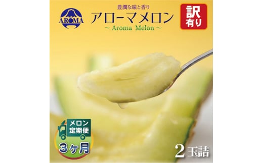 ＜毎月定期便＞＜訳あり＞アローマメロン 2玉 全3回【4013173】