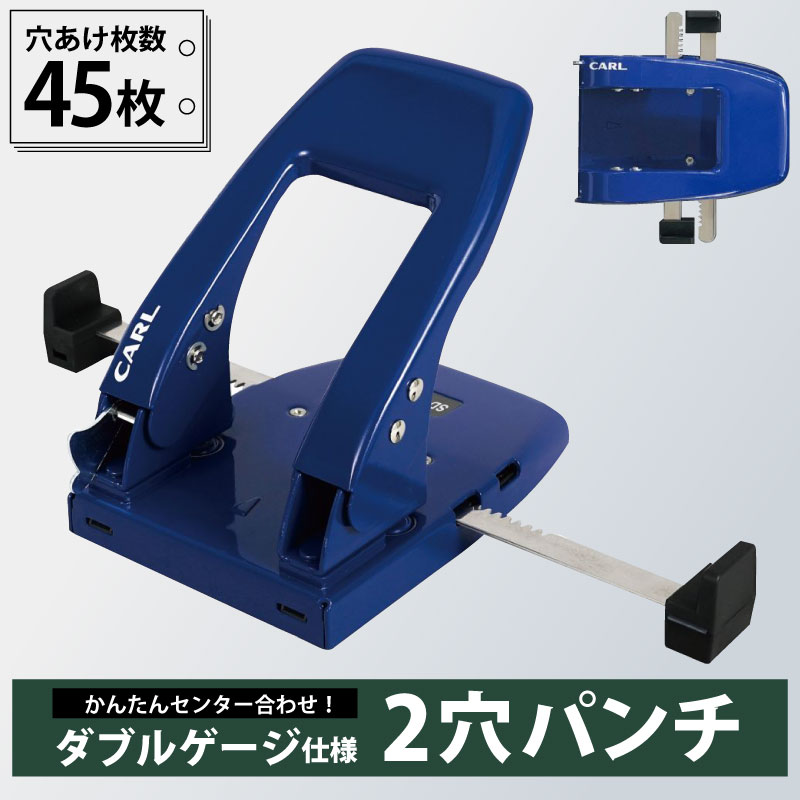 【ふるさと納税】カール事務器 2穴パンチ ブルー ダブルゲージ仕様 穴あけ枚数45枚 SD-WJ45-B 栃木県 那須塩原市 文房具 事務用品 穴あけパンチ ファイリング 日本製 カール事務器 送料無料