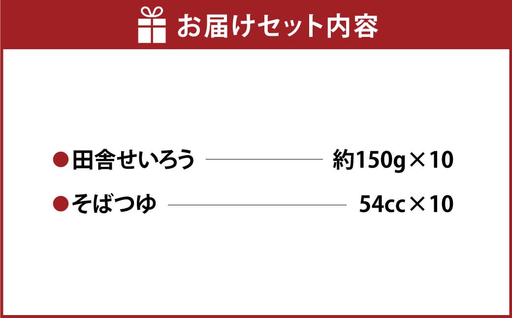 田舎せいろう10人前