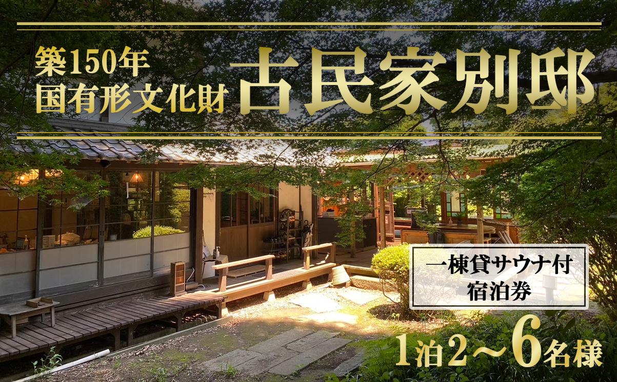 
            古民家「別邸」一棟貸しサウナ付きプラン 利用券1泊2～6名様【 茨城県 つくば市 宿泊 宿 ホテル 宿泊施設 宿泊券 一棟貸し 古民家 サウナ 旅行 家族 家族旅行 ゴルフ 体験型 】
          