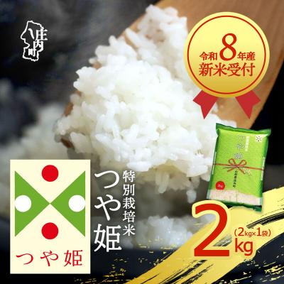ふるさと納税 庄内町 【新米受付】R8年産 つや姫 2kg【10月より順次発送】