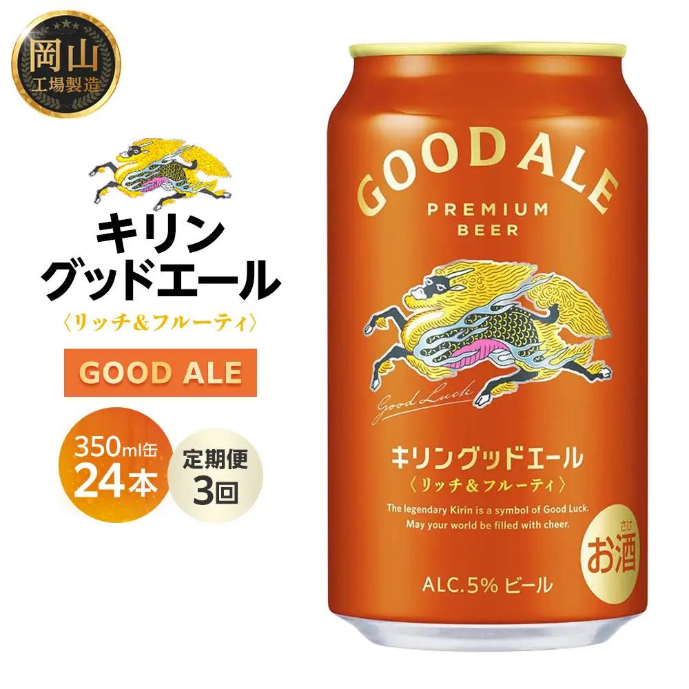 【定期便3回】キリンビール グッドエール  350ml 缶 × 24本 岡山工場産 | ビール フルーティ