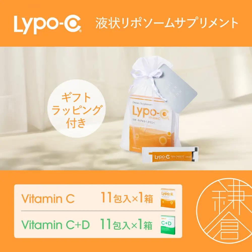 【Lypo-C】リポ カプセル ビタミンC(11包入) &C+D(11包入) /MIX2箱セット ギフト【ラッピング付】