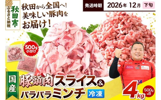 【2026年12月下旬発送】豚頭肉 スライス＆ミンチセット 各2kg 合計4kg（スライス 500g×4袋、ミンチ 500g×4袋）豚肉 冷凍 [小分け 挽肉 豚カシラ 豚かしら 松田畜産 国産 ぶた肉 とんとう]