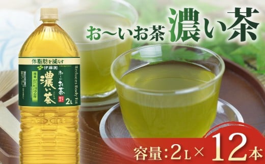 【おーいお茶 濃い茶】 計12本 2L × 6本 2ケース 防災備蓄 茶 ペットボトル 飲料 緑茶 機能性表示食品 お茶 おちゃ ペットボトル飲料 ドリンク 飲み物 飲みもの 日用品 生活必需品 消耗品 飲料類 おいしい 美味しい おすすめ 健康 水分補給 備蓄 保存 家庭用 保管 備蓄品 防災 防災用品 熱中症 対策 常備 非常用 夏バテ予防 セット 濃茶 常備品 伊藤園 静岡県 牧之原市