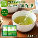 【ふるさと納税】お茶で健康!こだわりの知覧茶3本セット