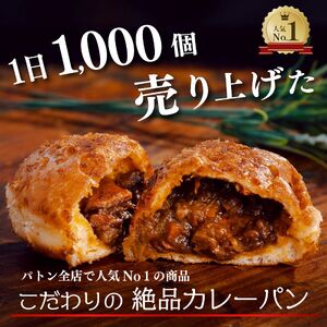 パン 自家製 ビーフカレーパン 4個 チーズカレーパン 2個 計6個セット