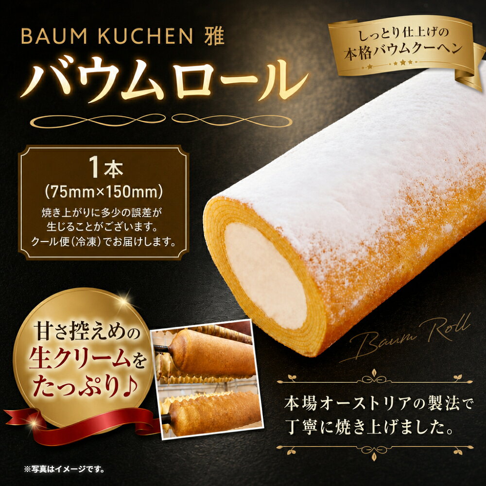 【ふるさと納税】 BAUM KUCHEN 雅のバウムロール スイーツ お菓子 バウムクーヘン バウムクーヘンロールケーキ バウムクーヘン雅 佐賀県 太良町 M98