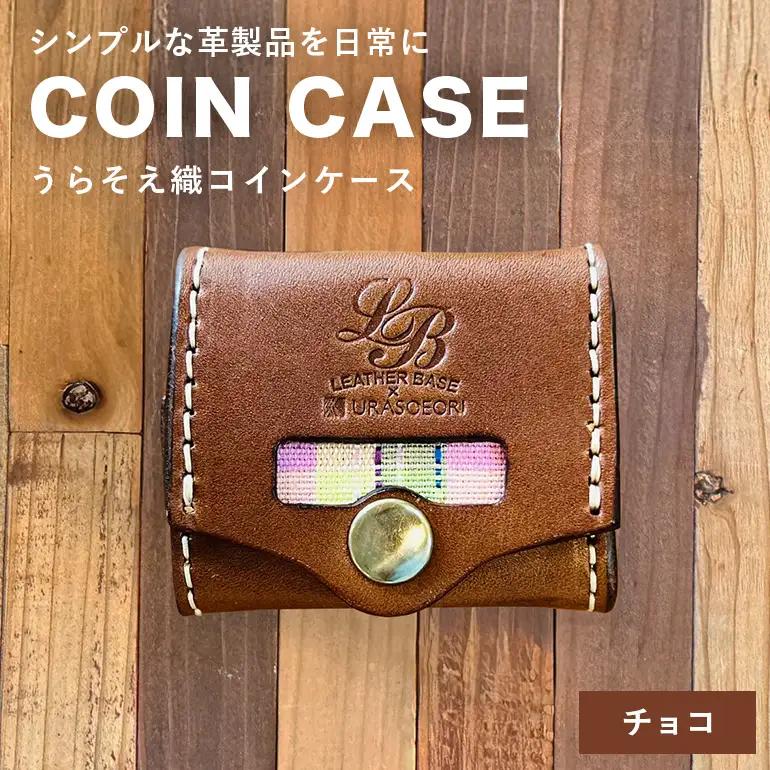 【レザーベース】うらそえ織コインケース（チョコ） CC14VP02