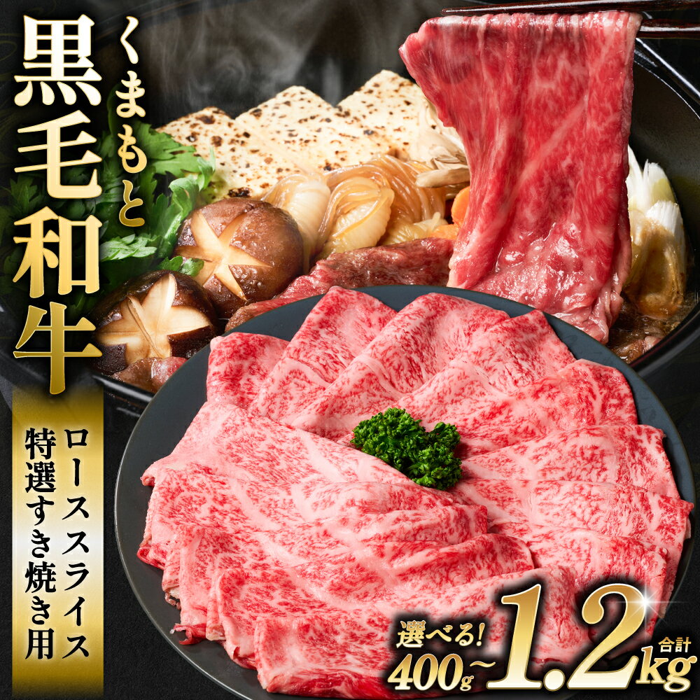 【ふるさと納税】【選べる容量】 くまもと黒毛和牛 ロース スライス 特選すき焼き用合計 400g～1.2kg 黒毛和牛 牛肉 和牛 お肉 ブランド牛 すき焼き すきやき 熊本県産 国産 送料無料