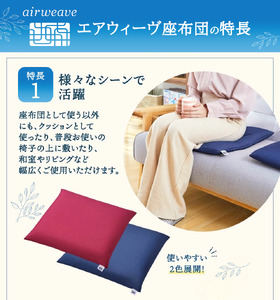エアウィーヴ 座布団 オールシーズン対応 ぐっすり ホテル 安眠 健康 高反発 腰 肩 熟睡 寝具 寝心地 新生活 洗える 送料無料 体圧分散 大人気 日本製 国産  人気 妊婦 赤ちゃん ネイビー