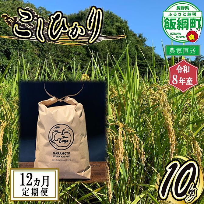 【ふるさと納税】 こしひかり 10kg × 12回 【 12ヶ月 定期便 】ファーム トヤ 長野県 飯綱町 【 米 新米 お米 精米 白米 コシヒカリ 信州 長野 】【令和8年度収穫分】発送：2026年10月上旬〜 [お届け12回 (***)]