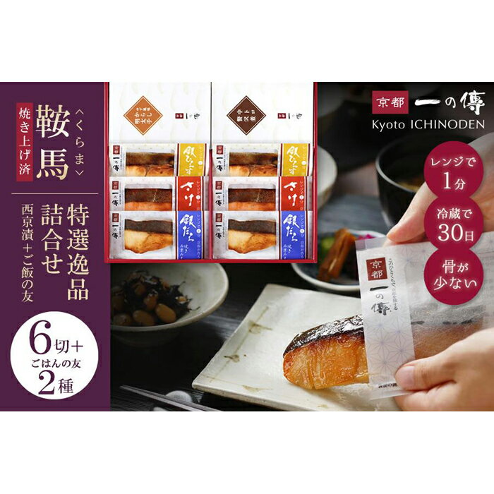 【ふるさと納税】レンジ 1分 西京漬け 鞍馬 焼き蔵みそ漬6切＋ご飯の友2種[TY-5] 京都老舗 一の傳 漬け 魚 詰め合わせ 送料無料 個包装 簡単調理 焼き上げ済み 西京漬 西京焼き 銀だら さけ 銀ひらす ご飯のお供 京都市 味噌漬け 着色料・保存料・うま味調味料 無添加