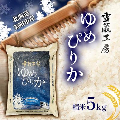 ふるさと納税 美唄市 【令和7年産】特A厳選米　雪蔵工房ゆめぴりか 5kg