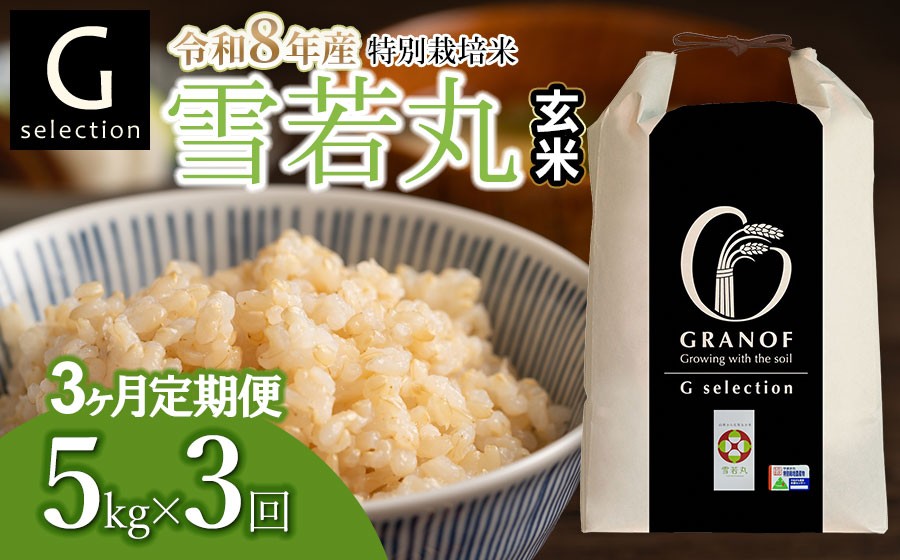 
                  【令和8年産 新米】【定期便3ヶ月】 特別栽培米 Gセレクション 雪若丸【玄米】 5kg (5kg×1)×3ヶ月 山形県鶴岡市産　株式会社グラノフ
                