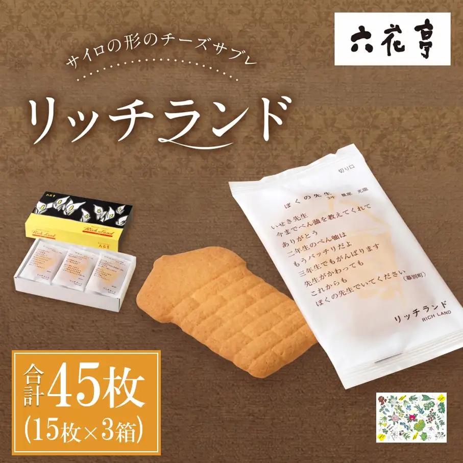 【9月末受付終了】六花亭 リッチランド 15枚入×3箱 合計45枚 スイーツ ギフト プチギフト プレゼント おやつ お菓子 洋菓子 チーズサブレ チーズ サブレ [023-0051x1]