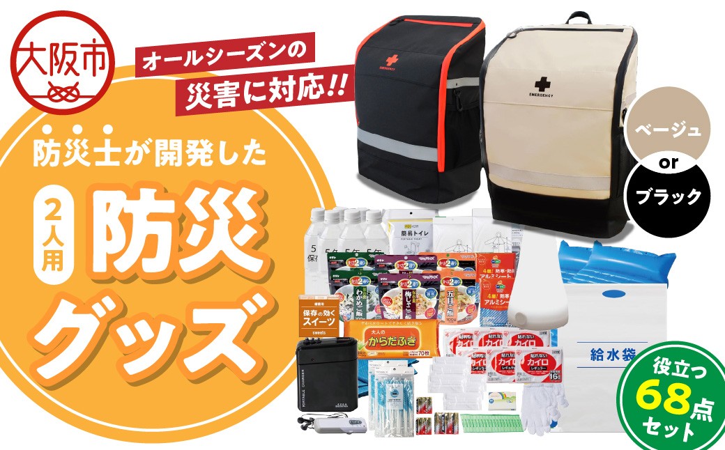 
                  防災セット 2人用 68点 防災士が開発した防災グッズ_OS308-0001-SKU
                