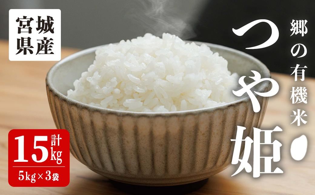 ＜令和7年産・新米＞郷の有機米 つや姫 15kg（5kg×3袋） お米 おこめ 米 コメ 白米 ご飯 ごはん おにぎり お弁当 有機質肥料 特別栽培米 【JA新みやぎ】ta584