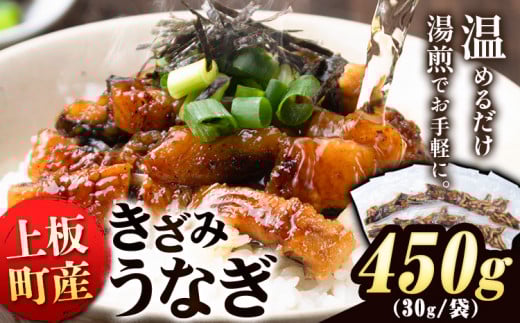 ＜ お手軽にウナギが味わえる！＞ きざみうなぎ 450g 30g × 15袋 《30日以内に出荷予定(土日祝除く)》うなぎ 鰻 鰻の蒲焼き 刻みうなぎ 刻み鰻 高級 蒲焼 国産 土用の丑の日 ウナギ 個包装 小分け 徳島県 上板町 蒲焼 k-1
