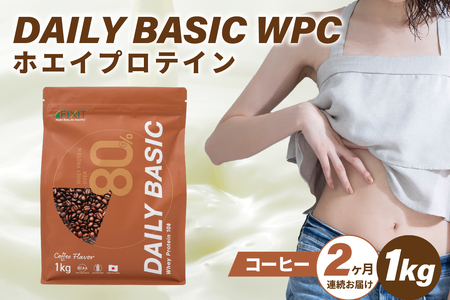【定期便】DAILY BASIC WPC ホエイプロテイン コーヒー（2か月連続お届け） 【0105-005-2】 ﾎｴｲ ﾌﾟﾛﾃｲﾝ 健康食品 美容食品 ﾀﾝﾊﾟｸ質 低糖質 低脂質 ｸﾞﾙﾃﾝﾌﾘｰ