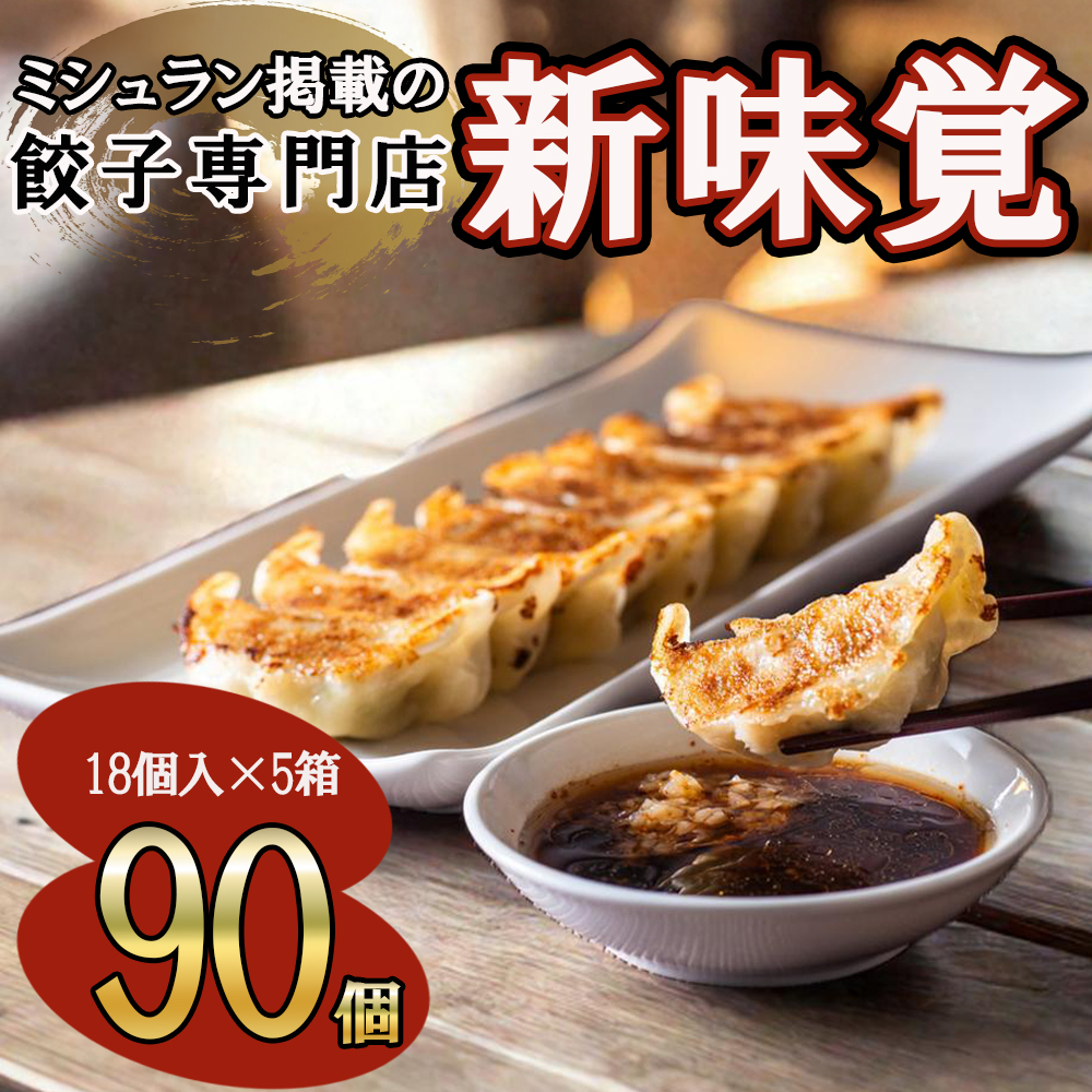 ミシュラン掲載の餃子専門店「新味覚」特製冷凍生餃子 90個（18個入×5箱） セット 上質な小麦でつくる皮の絶妙の薄さ、食材の産地と鮮度にこだわった餡。その人気には理由がある。