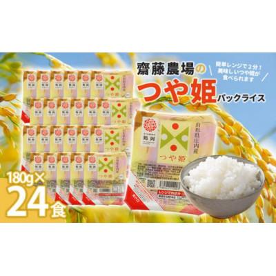 ふるさと納税 鶴岡市 斎藤農場の つや姫 パックごはん 180g×24食 無菌包装米飯 [K-740]