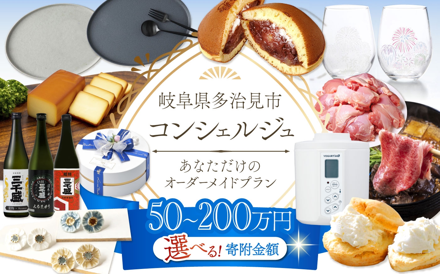 
                  ＼寄附金額が選べる／【多治見市コンシェルジュ】返礼品おまかせ！寄附額50万円分-200万円分コース [TDA001]
                